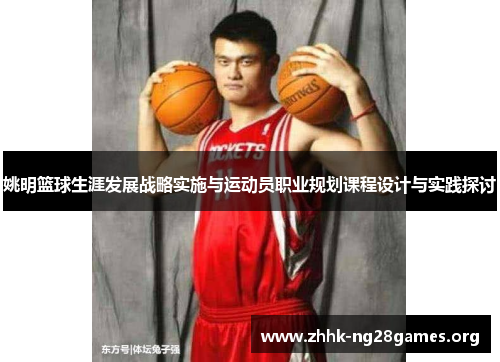 姚明篮球生涯发展战略实施与运动员职业规划课程设计与实践探讨