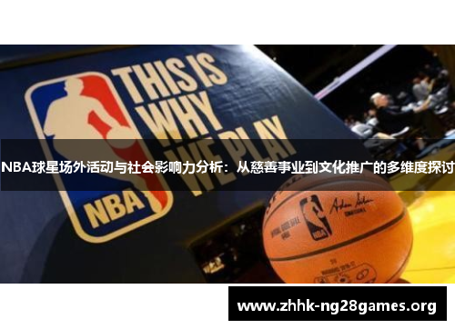 NBA球星场外活动与社会影响力分析：从慈善事业到文化推广的多维度探讨