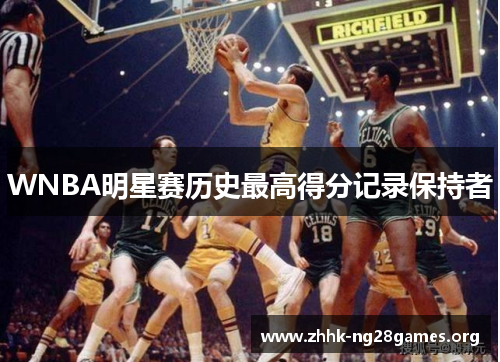 WNBA明星赛历史最高得分记录保持者