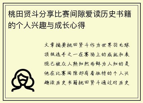 桃田贤斗分享比赛间隙爱读历史书籍的个人兴趣与成长心得