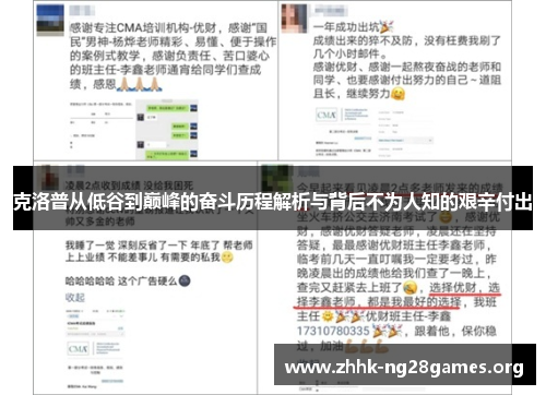克洛普从低谷到巅峰的奋斗历程解析与背后不为人知的艰辛付出