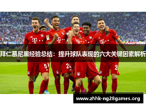 拜仁慕尼黑经验总结：提升球队表现的六大关键因素解析