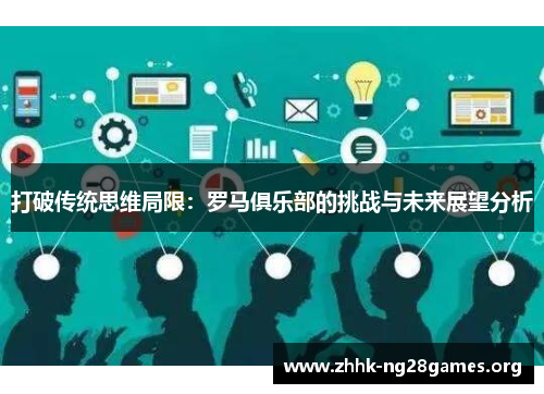 打破传统思维局限：罗马俱乐部的挑战与未来展望分析