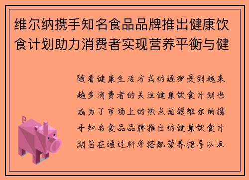 维尔纳携手知名食品品牌推出健康饮食计划助力消费者实现营养平衡与健康生活