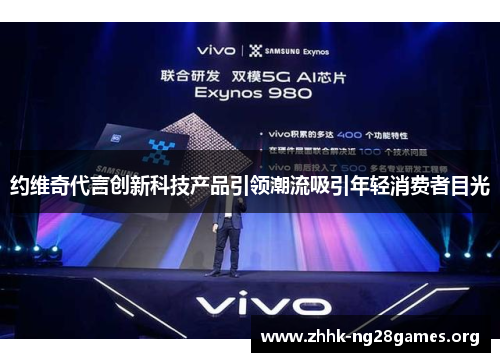 约维奇代言创新科技产品引领潮流吸引年轻消费者目光