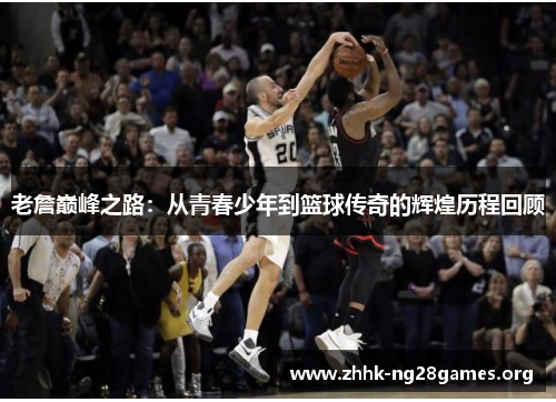 老詹巅峰之路：从青春少年到篮球传奇的辉煌历程回顾