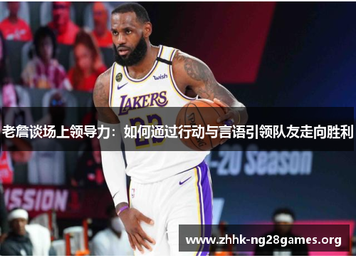 老詹谈场上领导力：如何通过行动与言语引领队友走向胜利