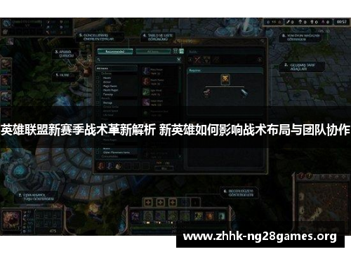 英雄联盟新赛季战术革新解析 新英雄如何影响战术布局与团队协作