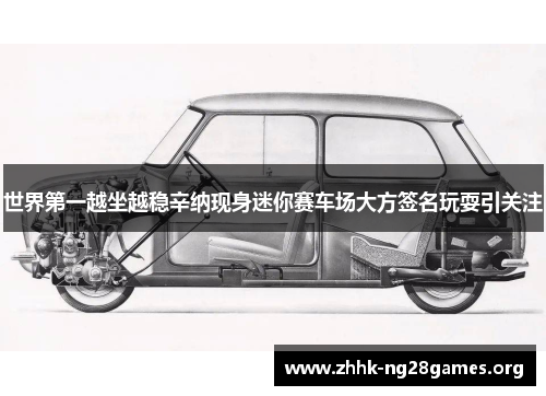 世界第一越坐越稳辛纳现身迷你赛车场大方签名玩耍引关注