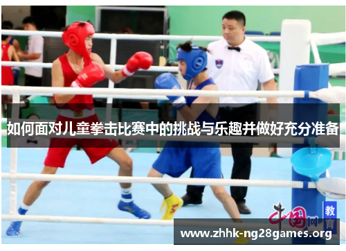 如何面对儿童拳击比赛中的挑战与乐趣并做好充分准备