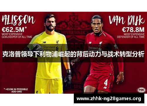 克洛普领导下利物浦崛起的背后动力与战术转型分析