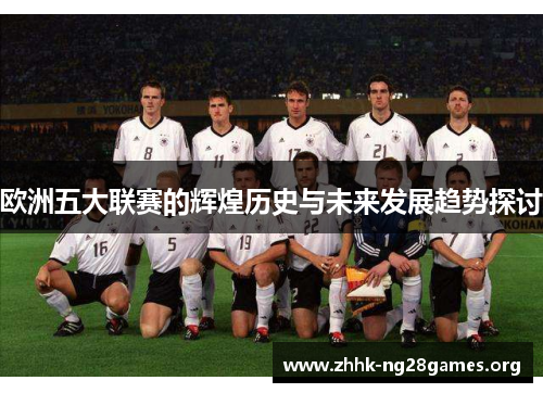 欧洲五大联赛的辉煌历史与未来发展趋势探讨