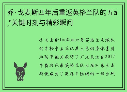 乔·戈麦斯四年后重返英格兰队的五个关键时刻与精彩瞬间