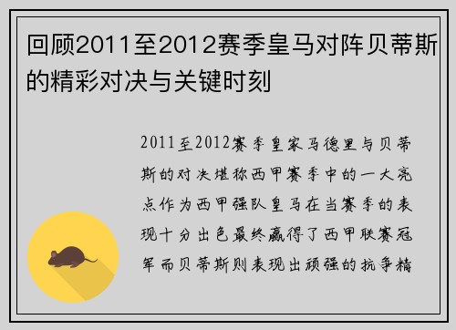 回顾2011至2012赛季皇马对阵贝蒂斯的精彩对决与关键时刻