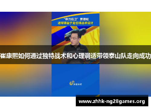 崔康熙如何通过独特战术和心理调适带领泰山队走向成功
