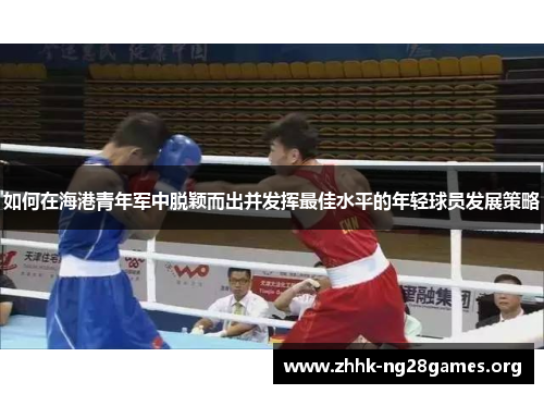 如何在海港青年军中脱颖而出并发挥最佳水平的年轻球员发展策略
