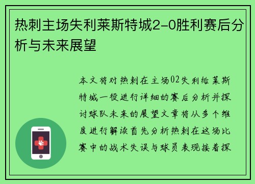 热刺主场失利莱斯特城2-0胜利赛后分析与未来展望