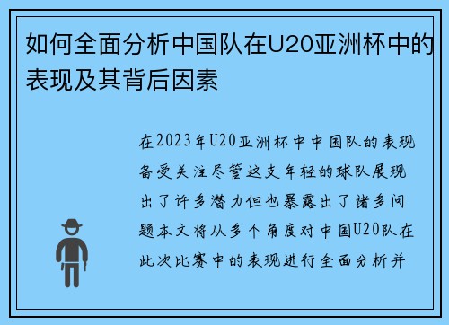 如何全面分析中国队在U20亚洲杯中的表现及其背后因素