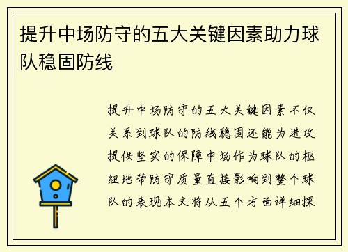 提升中场防守的五大关键因素助力球队稳固防线