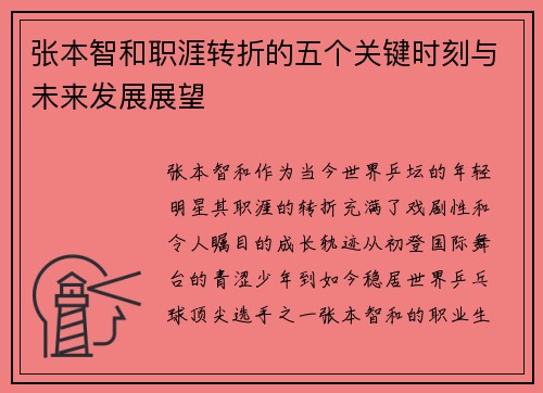 张本智和职涯转折的五个关键时刻与未来发展展望