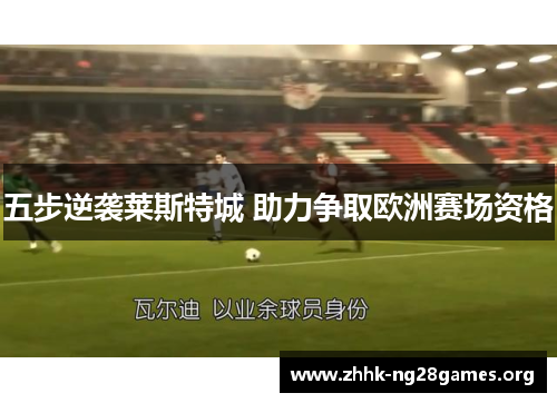 五步逆袭莱斯特城 助力争取欧洲赛场资格