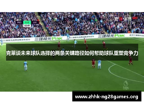 克莱谈未来球队选择的两条关键路径如何帮助球队重塑竞争力
