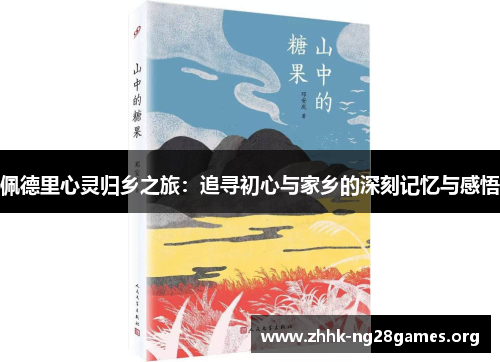 佩德里心灵归乡之旅：追寻初心与家乡的深刻记忆与感悟