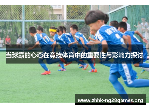 当球霸的心态在竞技体育中的重要性与影响力探讨