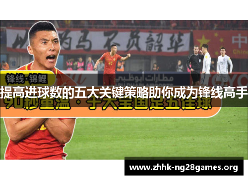 提高进球数的五大关键策略助你成为锋线高手