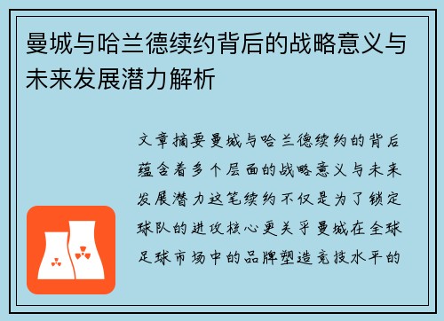 曼城与哈兰德续约背后的战略意义与未来发展潜力解析