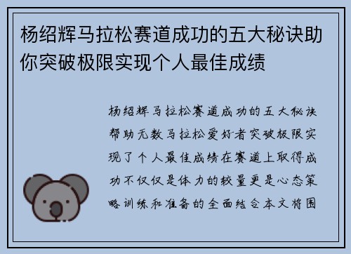 杨绍辉马拉松赛道成功的五大秘诀助你突破极限实现个人最佳成绩