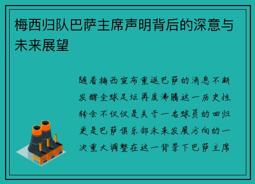 梅西归队巴萨主席声明背后的深意与未来展望