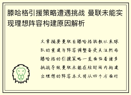 滕哈格引援策略遭遇挑战 曼联未能实现理想阵容构建原因解析