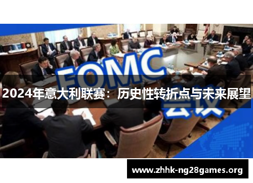 2024年意大利联赛：历史性转折点与未来展望