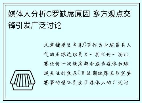 媒体人分析C罗缺席原因 多方观点交锋引发广泛讨论