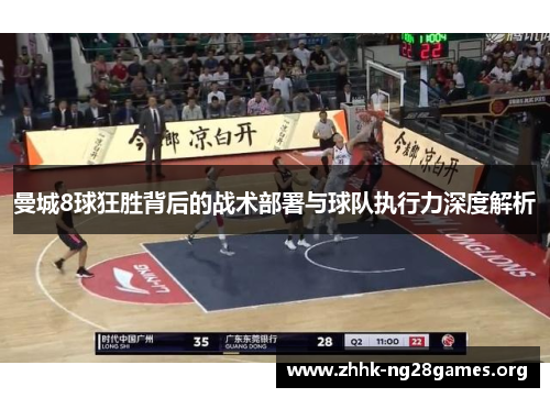 曼城8球狂胜背后的战术部署与球队执行力深度解析