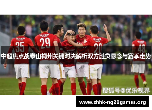 中超焦点战泰山梅州关键对决解析双方胜负悬念与赛季走势