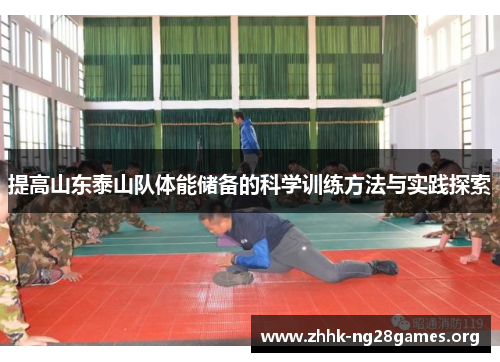 提高山东泰山队体能储备的科学训练方法与实践探索