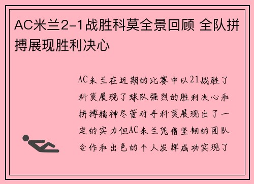 AC米兰2-1战胜科莫全景回顾 全队拼搏展现胜利决心