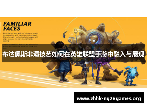 布达佩斯非遗技艺如何在英雄联盟手游中融入与展现