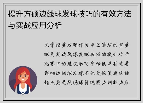 提升方硕边线球发球技巧的有效方法与实战应用分析