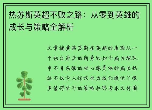 热苏斯英超不败之路：从零到英雄的成长与策略全解析