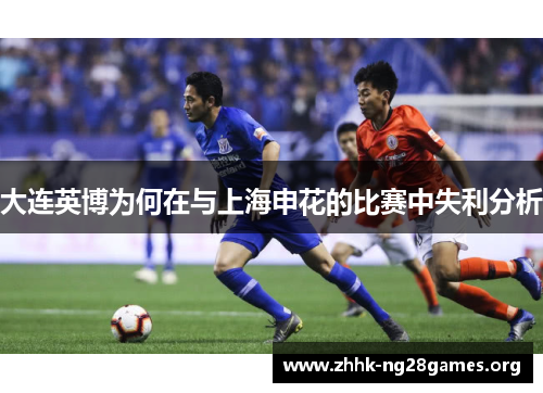 大连英博为何在与上海申花的比赛中失利分析