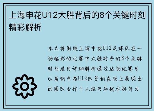 上海申花U12大胜背后的8个关键时刻精彩解析