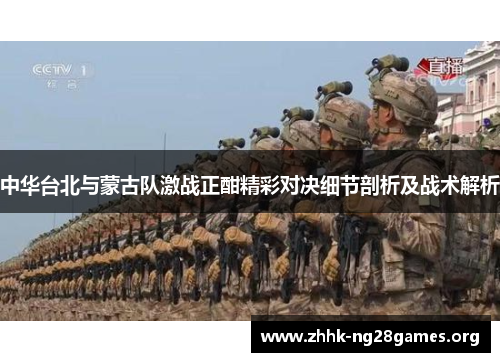 中华台北与蒙古队激战正酣精彩对决细节剖析及战术解析