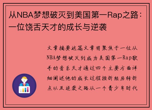 从NBA梦想破灭到美国第一Rap之路：一位饶舌天才的成长与逆袭