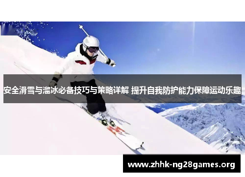 安全滑雪与溜冰必备技巧与策略详解 提升自我防护能力保障运动乐趣