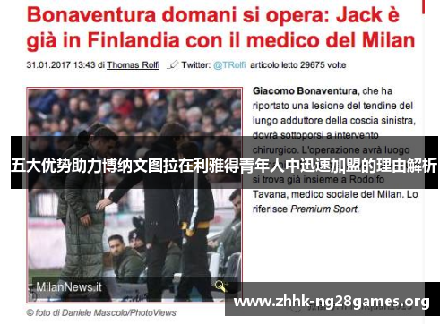 五大优势助力博纳文图拉在利雅得青年人中迅速加盟的理由解析