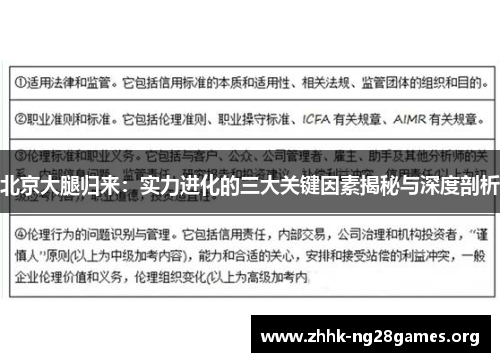北京大腿归来：实力进化的三大关键因素揭秘与深度剖析