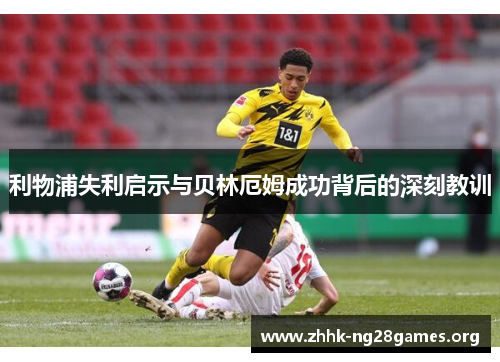 利物浦失利启示与贝林厄姆成功背后的深刻教训